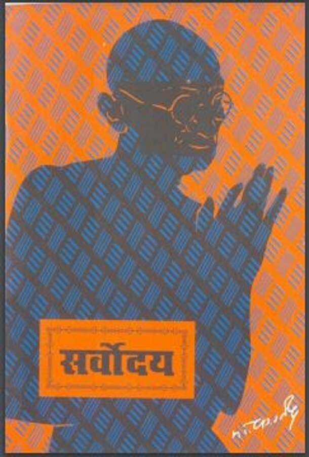 सर्वोदय : महात्मा गाँधी द्वारा हिंदी पीडीऍफ़ पुस्तक – सामाजिक | Sarvoday : by Mahatma Gandhi Hindi PDF Book – Samajik (Social)