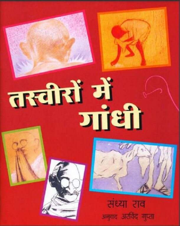 तस्वीरों में गांधी : संध्या राव द्वारा हिंदी पीडीऍफ़ पुस्तक – सामाजिक | Tasveeron Mein Gandhi : by Sandhya Rav Hindi PDF Book – Social (Samajik)