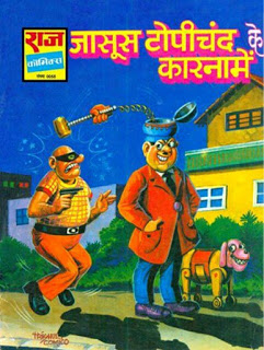 jasus gopichand ke karname जासूस गोपीचंद के कारनामे मुफ्त हिंदी पीडीएफ कॉमिक | Jasus gopichand ke karname Free Hindi Comic |