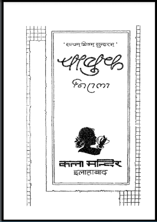 चाबुक- निराला मुफ्त हिंदी पीडीएफ पुस्तक | Chabuk- Nirala Free hindi Book |