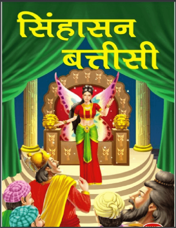 सिंहासन बत्तीसी मुफ्त हिंदी पीडीऍफ़ पुस्तक | Sinhasan Battisi Free Hindi Book |