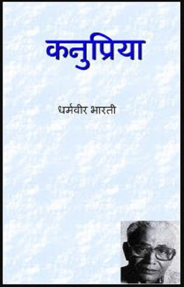 कनुप्रिया : धर्मवीर भारती द्वारा हिंदी पीडीऍफ़ पुस्तक - कविता | Kanupriya : by Dharamveer Bharti Hindi PDF Book - Poem (Kavita)