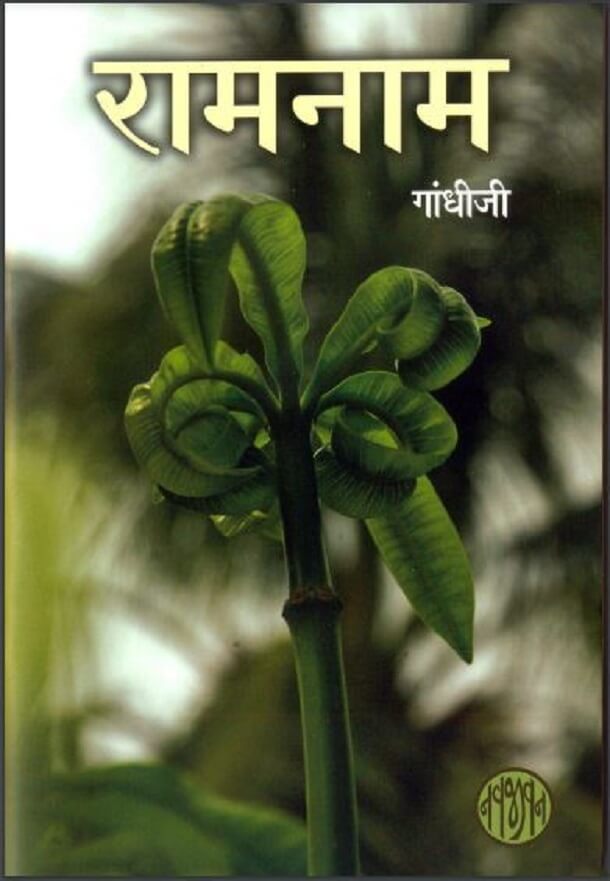 रामनाम : गांधीजी द्वारा हिंदी पीडीऍफ़ पुस्तक – सामाजिक | Ramnam : by Gandhi Ji Hindi PDF Book – Social (Samajik)