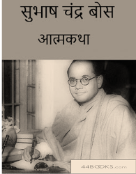 subhash chandra bose biography सुभाष चंद्र बोस आत्मकथा मुफ्त हिंदी पीडीऍफ़ पुस्तक | Subhash Chandra Bose Biography Free Hindi Book |