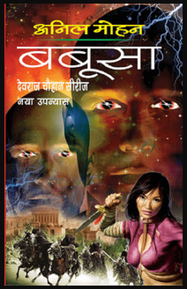 बबूसा - अनिल मोहन मुफ्त हिंदी पीडीऍफ़ पुस्तक | Babusa by Anil Mohan Free Hindi Book |