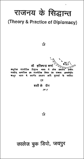 theory and practice of diplomacy rajnaye ke sidhanth hindi pdf राजनय के सिधांत : डॉ हरीश चंद्र शर्मा मुफ्त हिंदी पुस्तक | Theory & Practice of Diplomacy : Dr. Harish Chandra Sharma Free Hindi Pdf