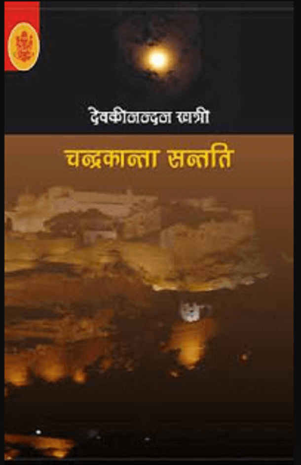 चंद्रकांता संतति भाग- 3 देवकी नंदन खत्री मुफ्त हिंदी पीडीऍफ़ पुस्तक डाउनलोड | Chandrakanta Santati bhag- 3 Dewkinandan Khatri Hindi Pdf Book Download |