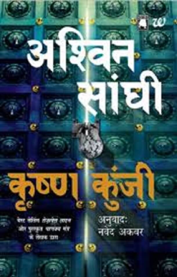 कृष्ण कुंजी- अश्विन सांघी मुफ्त हिंदी पीडीऍफ़ पुस्तक | Krishna Kunji by Ashwin Sanghi Free Hindi Book |