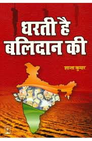 Dharti hai Balidan ki धरती है बलिदान की- वचनेश त्रिपाठी मुफ्त हिंदी पीडीऍफ़ पुस्तक | Dharti Hai Balidan Ki by Vachanesh Tripathi Hindi Book Download
