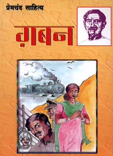 Gaban ग़बन- मुंशी प्रेमचंद मुफ्त हिंदी पीडीऍफ़ पुस्तक | Gaban by Munshi Premchand Hindi Book Download