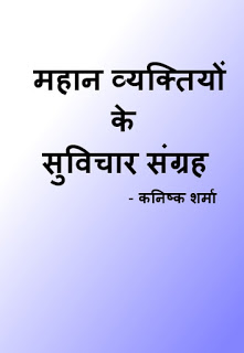 Great Quotes महान व्यक्तिओं के सुविचार संग्रह मुफ्त हिंदी पीडीऍफ़ पुस्तक | Great Quotes Hindi Book Download