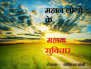 Mahaan suvichar kanishk sharma hindi महान लोगो के महान सुविचार : कनिष्क शर्मा हिंदी पीडीऍफ़ | Great Quotation by Great People : Kanishk Sharma Hindi Pdf