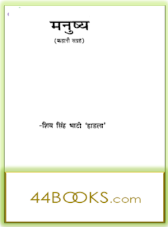 Manushya मनुष्य- शिव सिंह भाटी मुफ्त हिंदी पीडीऍफ़ पुस्तक डाउनलोड | Manushya by Shiv Singh Bhati Hindi Pdf Book Free Download |