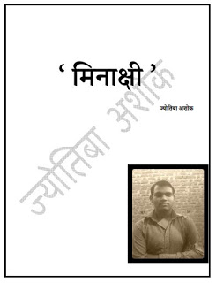 Meenakshi मिनाक्षी- अशोक ज्योतिबा मुफ्त हिंदी पीडीऍफ़ पुस्तक | Meenakshi by Jyotiba Ashok Hindi Book Download