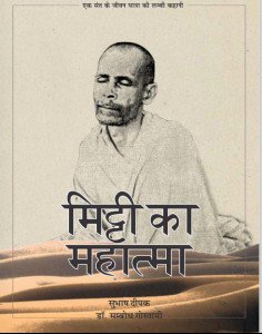 Mitti ka mahatma मिट्टी का महात्मा हिंदी पुस्तक मुफ्त डाउनलोड | Mitti Ka Mahatma Hindi Book Download