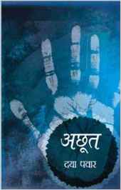 achoot अछूत- दया पवार मुफ्त हिंदी पीडीऍफ़ पुस्तक डाउनलोड | Achoot by Daya Pawar Download Free Hindi Pdf Book |