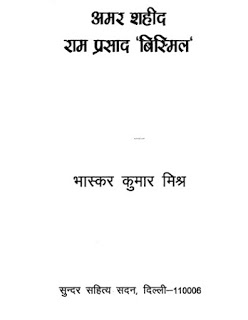 amar shahid ramprasad bismil jivni अमर शहीद पंडित राम प्रसाद बिस्मिल- भास्करकुमार मिश्र मुफ्त हिंदी पीडीऍफ़ पुस्तक | Amar Shahid Pandit Ram Prasad Bismil by Bhaskar Kumr Mishra Hindi Book Download