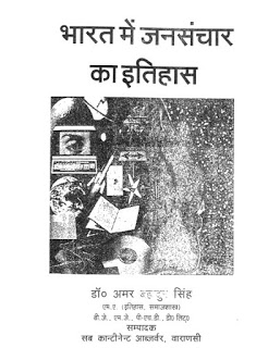 bharat me jansanchar ka itihas भारत में जनसंचार का इतिहास- डॉ अमर बहादुर सिंह मुफ्त हिंदी पीडीऍफ़ पुस्तक | Bharat Me Jansanchar Ka Itihas by Dr. Amar Bahadur Singh Hindi Book Download