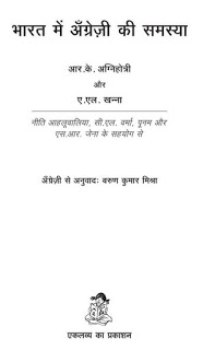 bharat mein angrezi ki samasya भारत में अंग्रेजी की समस्या मुफ्त हिंदी पीडीऍफ़ पुस्तक | Bharat Mein Angrezi Ki Samasya Hindi Book Download