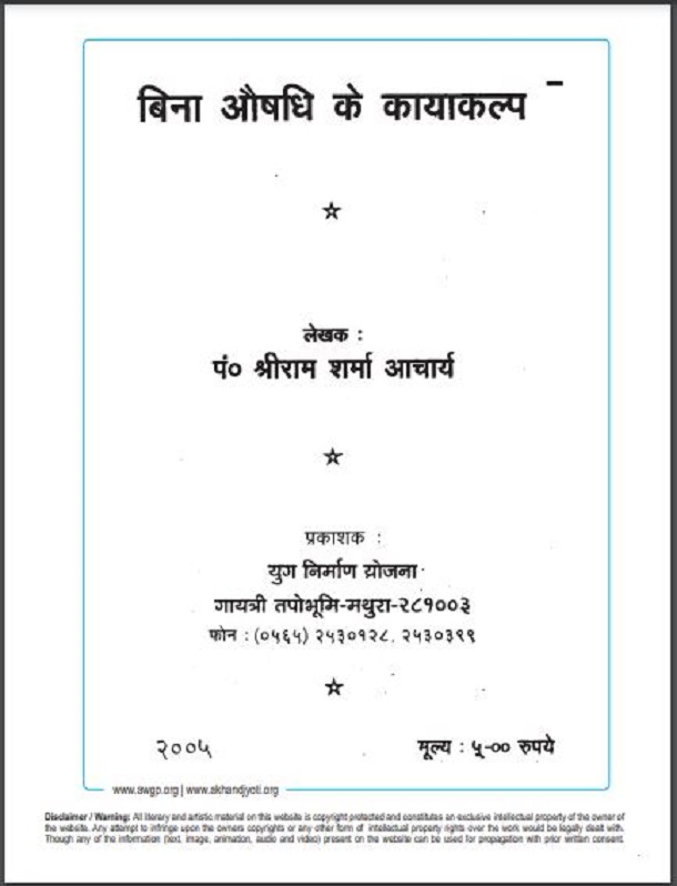 बिना औषधि के कायाकल्प मुफ्त हिंदी पीडीऍफ़ पुस्तक | Bina Aushadhi Ke Kayakalp Hindi Book Download
