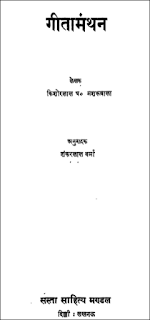 geeta manthan hindi book गीता मंथन : किशोर लाल आध्यात्मिक ज्ञान से भरपूर | Geeta Manthan : Kishor Lal Knowledge Hindi Book