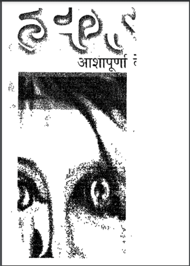 अहंकार- आशापूर्णा देवी हिंदी पुस्तक मुफ्त डाउनलोड | Ahankar by Ashapurnaa Devi Hindi Book Free Download