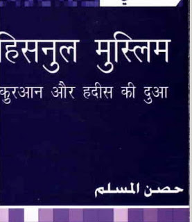 hisnul muslim हिसनुल मुस्लिम- कुरआन और हदीस की दुआ मुफ्त हिंदी पीडीऍफ़ पुस्तक | Hisnul Muslim- Kuraan Aur Hadees Ki Dua Hindi Book Download