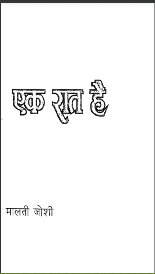 औरत एक रात है- मालती जोशी मुफ्त हिंदी पीडीऍफ़ पुस्तक | Aurat Ek Raat Hai by Malati Joshi Hindi Book Free Download