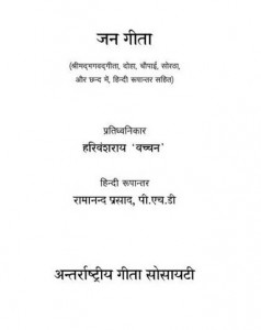 jan geeta जन गीता- हरिवंश राय बच्चन मुफ्त हिंदी पीडीऍफ़ पुस्तक | Jan Geeta by Harivansh Ray Hindi Book Download