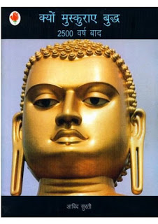 kyon muskraye buddha क्यों मुस्कुराए बुद्ध- आबिद सुरती मुफ्त हिंदी पीडीऍफ़ पुस्तक | Kyon Muskuraye Buddha by Abid Surti Hindi Book Download