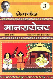 mansarovar 3 मानसरोवर भाग 3- मुंशी प्रेमचंद मुफ्त हिंदी पीडीऍफ़ पुस्तक | Mansarovar 3 by Munshi premchand Hindi Book Download