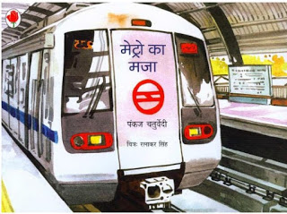 metro mazaa मेट्रो का मज़ा मुफ्त हिंदी पीडीऍफ़ पुस्तक | Metro Ka Mazaa Hindi Book Download