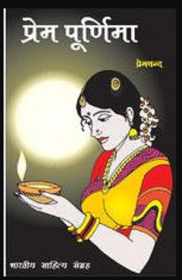 प्रेम पूर्णिमा- प्रेमचंद मुफ्त हिंदी पीडीऍफ़ पुस्तक | Prem Purnima by Premchand Hindi Book Download