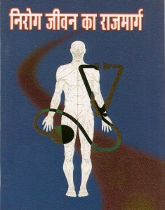 nirog jeevan निरोग जीवन का राजमार्ग मुफ्त हिंदी पीडीऍफ़ पुस्तक | Nirog Jeevan Ka Rajmarg Hindi Book Download