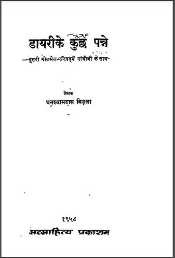 डायरी के कुछ पन्ने : घनश्यामदास बिड़ला द्वारा हिंदी पीडीऍफ़ पुस्तक – इतिहास | Diary Ke Kuchh Panne : by Ghanshyam Birla Hindi PDF Book – History (Itihas)