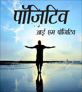 positive i m positive hindi pdf पॉजिटिव आई ऍम पॉजिटिव : कनिष्क शर्मा मुफ्त हिंदी पुस्तक | Positive I Am Positive : Kanishk Sharma Hindi Book Free Pdf