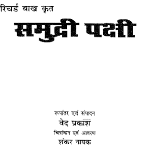 samudri pakshi समुद्री पक्षी- रिचर्ड बाख हिंदी पुस्तक मुफ्त डाउनलोड | Samudri Pakshi by Richard Bakh Hindi Book Free Download