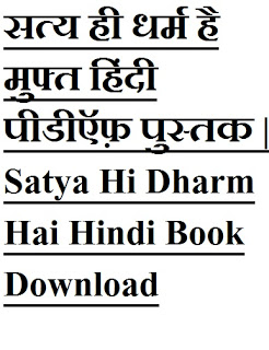 satya hi dharm hai सत्य ही धर्म है मुफ्त हिंदी पीडीऍफ़ पुस्तक | Satya Hi Dharm Hai Hindi Book Download