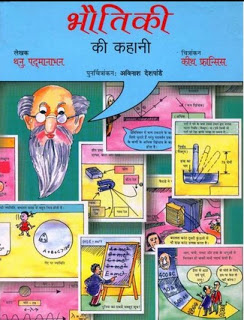 story of physics भौतिकी की कहानी मुफ्त हिंदी पीडीऍफ़ पुस्तक | Story Of Physics Hindi Book Download