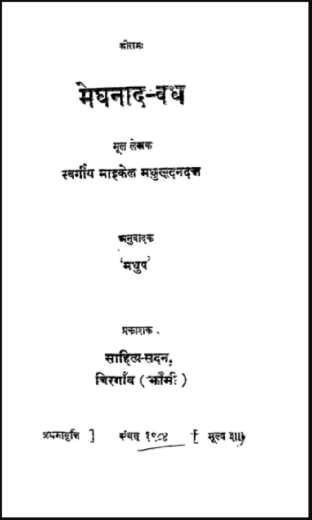 मेघनाद वध : मधुसुदन दत्त हिंदी पुस्तक मुफ्त डाउनलोड करें | Meghnad Vadh : Madhusudan Dutta Free Hindi Pdf