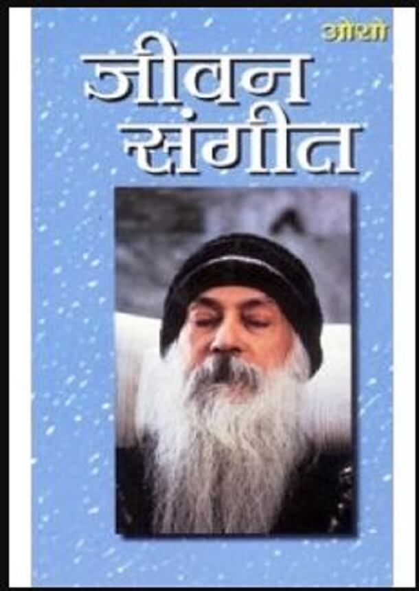 जीवन संगीत : ओशो द्वारा हिंदी पीडीऍफ़ पुस्तक – आध्यात्मिक | Jeevan Sangeet : by Osho Hindi PDF Book – Spiritual (Adhyatmik)