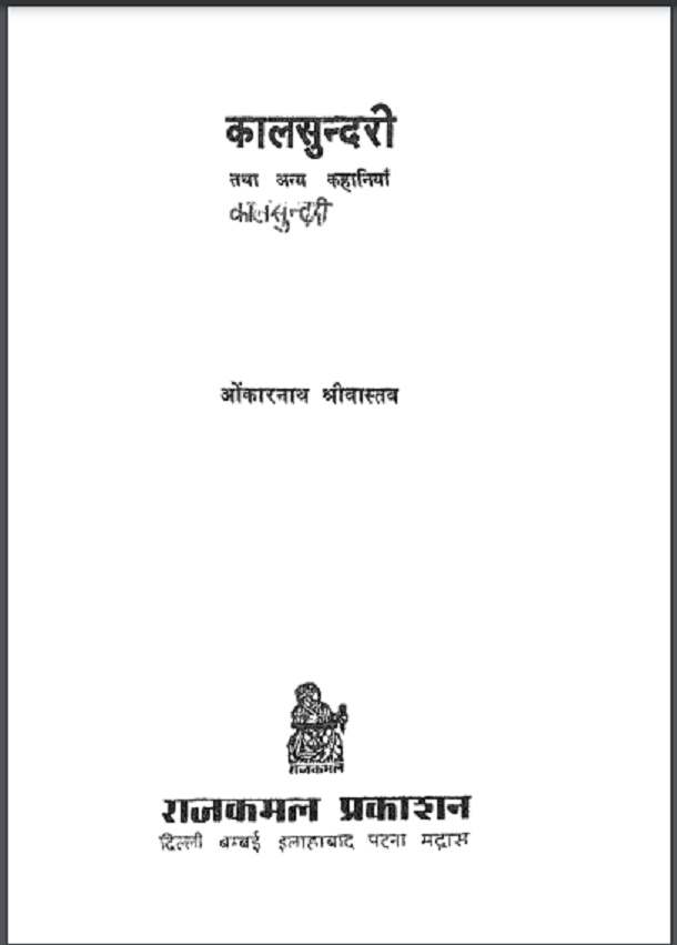 कालसुन्दरी मुफ्त हिंदी पीडीऍफ़ पुस्तक डाउनलोड | Kaalsundari Hindi Pdf Book Download |