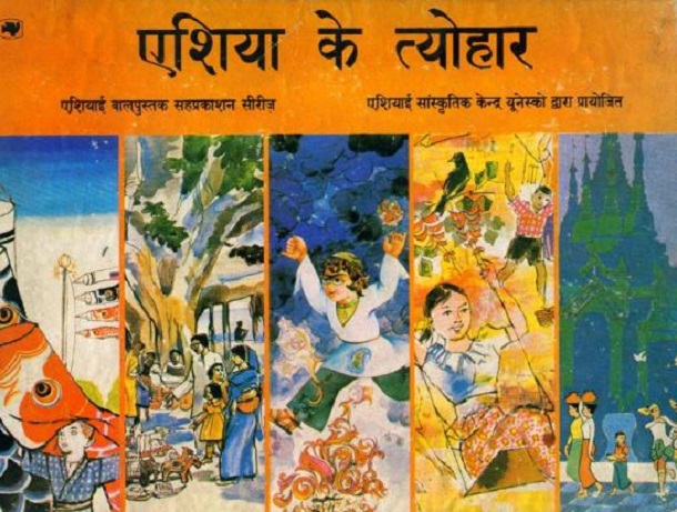 एशिया के त्यौहार हिंदी पुस्तक मुफ्त पीडीऍफ़ डाउनलोड | Asian Festivals Hindi Book Free PDF Download
