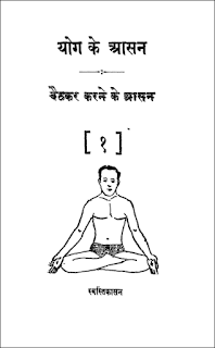 yog ke aasan aur chitr hindi book pdf योग के आसन और कसरतो के चित्र हिंदी पुस्तक मुफ्त डाउनलोड करें | Yog Ke Aasan aur Kasrato Ke Chitr Hindi Book Free Download