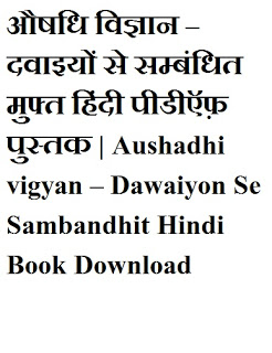 Aushadi Vigyan औषधि विज्ञान – दवाइयों से सम्बंधित मुफ्त हिंदी पीडीऍफ़ पुस्तक | Aushadhi vigyan – Dawaiyon Se Sambandhit Hindi Book Download