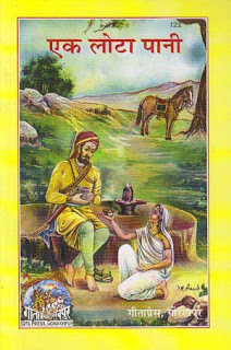 Ek Lota Pani एक लोटा पानी मुफ्त हिंदी पीडीऍफ़ पुस्तक | Ek Lota Pani Hindi Book Free Download