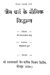 Jain Dharm जैन धर्म के मौलिक सिद्धांत मुफ्त हिंदी पीडीऍफ़ पुस्तक | Jain Dharm Ke Maulik Siddhant ﻿Hindi Book Free Download