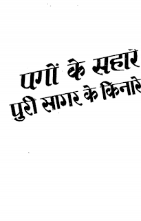 Pago Ke Sahare पगों के सहारे मुफ्त हिंदी पीडीऍफ़ पुस्तक | Pago Ke Sahare Hindi Book Download