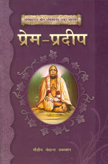 Prem Pradipa प्रेम प्रदीप मुफ्त हिंदी पीडीऍफ़ पुस्तक | Prem Pradip Hindi Book Free Download