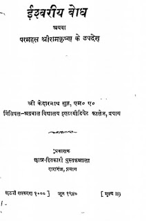 Ramkrishna Paramhans ईश्वरीय बोध अथवा श्री रामकृष्ण परमहंस मुफ्त हिंदी पीडीऍफ़ पुस्तक | Iswariya Bodh Athva Shri Ramkirshna Paramhans Hindi Book Free Download